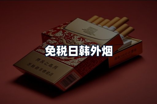 免税日韩外烟